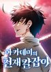 Academy’s Genius Swordmaster