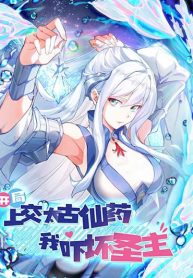 มาถึงก็ขายโอสถเซียนโบราณ แม้แต่จอมเทพยังหวาดผวา