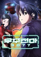 มารสวรรค์แห่งจักรวาล 3077