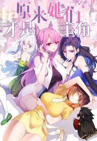 ที่แท้พวกนางก็เป็นนางเอกนี่เอง